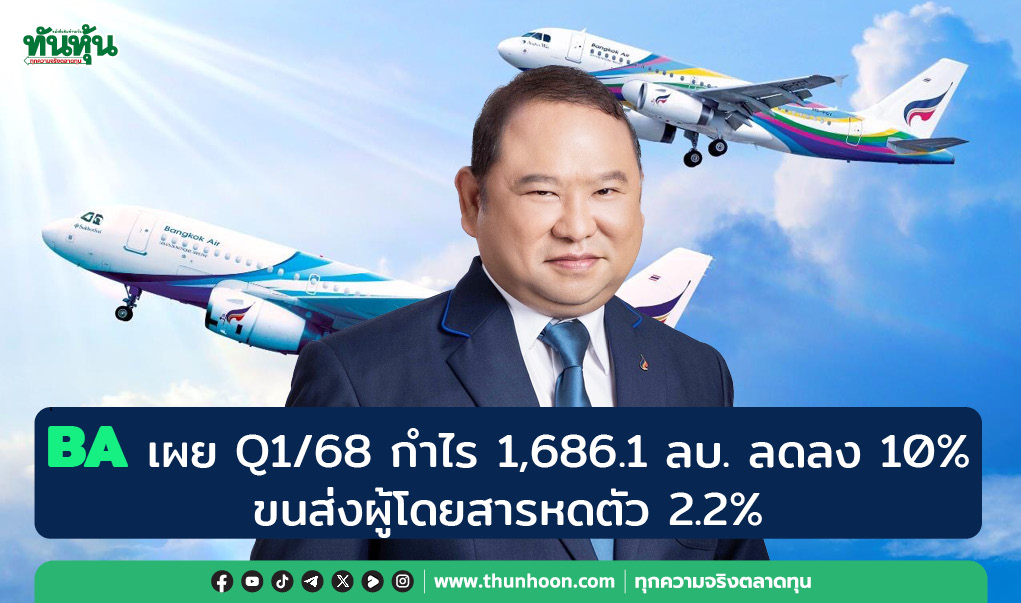 BA เผย Q1/68 กำไร 1,686.1 ลบ. ลดลง 10% ขนส่งผู้โดยสารหดตัว 2.2%